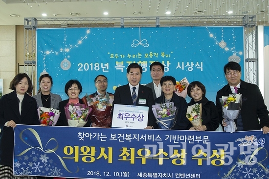 [복지]의왕시, 2018년 지역복지사업 평가 최우수상 수상