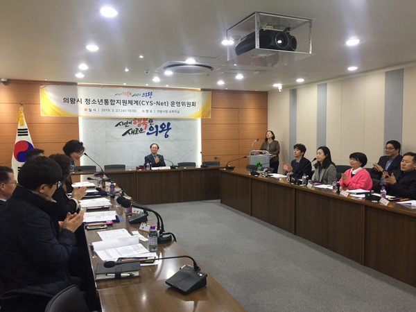 [사회]의왕시, 청소년통합지원체계(CYS-Net) 운영위원회 개최
