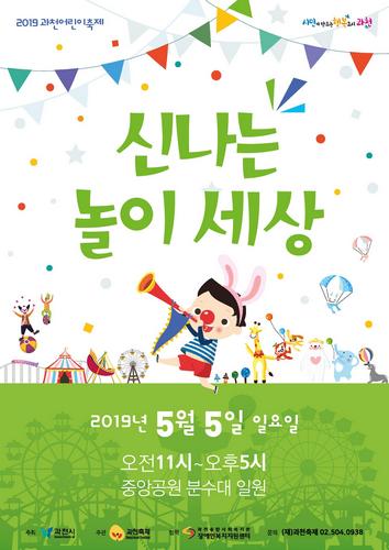 [웰빙]과천시, '신나는 놀이 세상' 주제로 어린이날 축제 개최