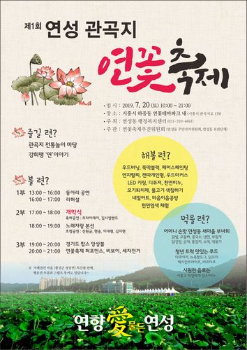 [문화]시흥시, 제1회 연성 관곡지 연꽃축제 개최