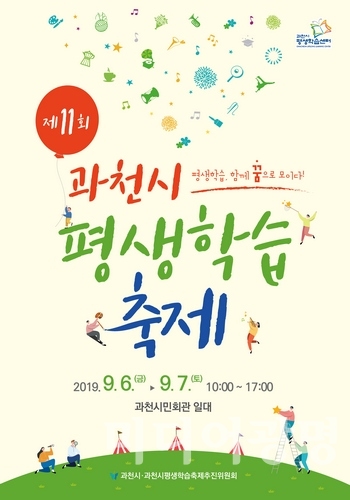 [교육]과천시, 평생학습축제 오는 9월 6~7일 개최