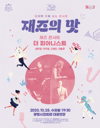 [문화]광명문화재단, 마주보는 콘서트 '재즈의 맛' 개최