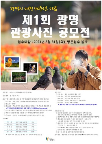 [문화]광명시, ‘제1회 광명 관광사진 공모전’ 개최