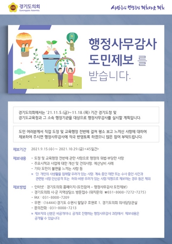 [정치]경기도의회, 행정사무감사 도민제보 창구 운영