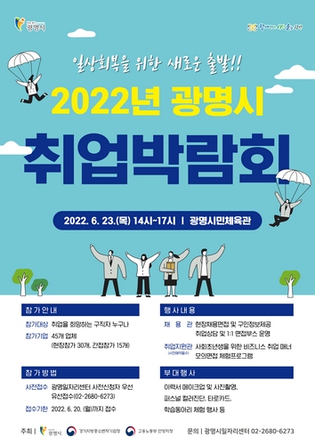 [경제]광명시, 2022 취업박람회 개최