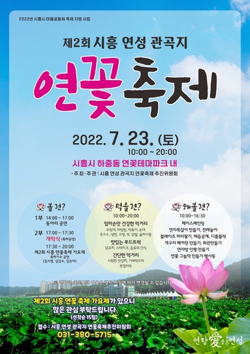[웰빙]시흥시, 오는 23일 제2회 시흥 연성 관곡지 ‘연꽃축제’ 개최