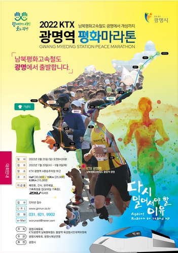 [스포츠]광명시, ‘2022 KTX광명역 평화마라톤대회’ 개최