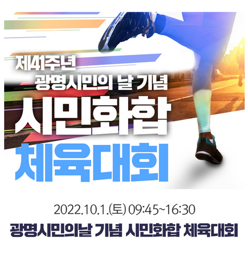 [웰빙]광광명시, 개청 41주년 맞아 시민화합 체육대회 개최