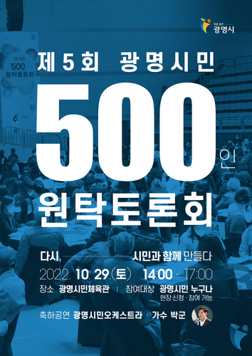 [사회]광명시, 제5회 ‘광명시민 500인 원탁토론회’ 개최