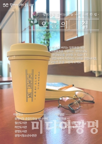 [웰빙]광명시, 광명형 다회용 컵 공유 시범사업 추진