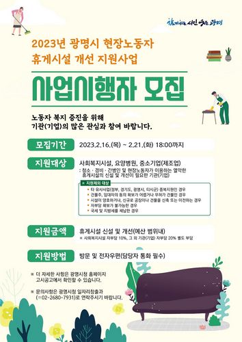 [웰빙]광명시, 현장노동자 휴게시설 개선 지원