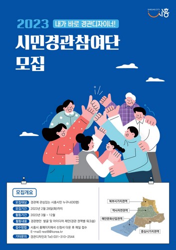 [사회]시흥시, 시민경관참여단 28일까지 모집