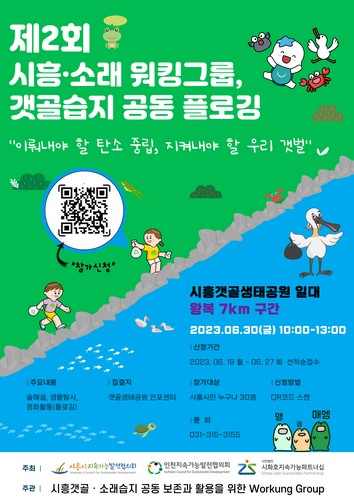 [환경]시흥시지속협, 갯골·소래 습지 환경보호 캠페인 참여 시민 모집