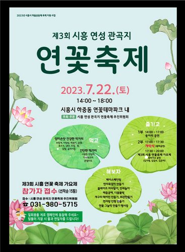 [웰빙]시흥시연꽃축제위원회, ‘관곡지 연꽃축제’ 22일 개최