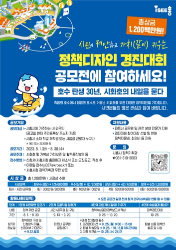 [사회]시흥시, 시화호 정책디자인 경진대회 개최