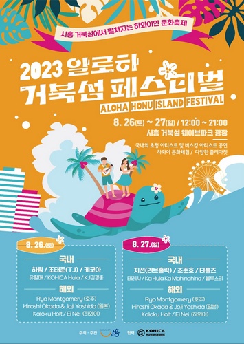 [문화]시흥시, 2023 알로하 거북섬 페스티벌 개최