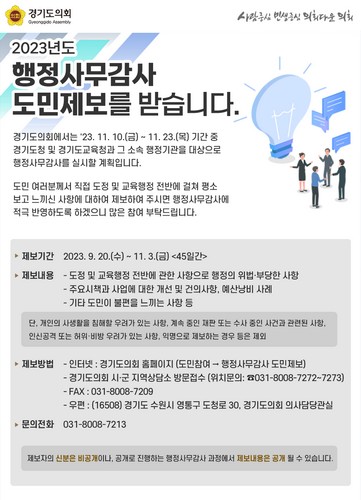 [정치]경기도의회, 행정사무감사 도민제보 창구 운영