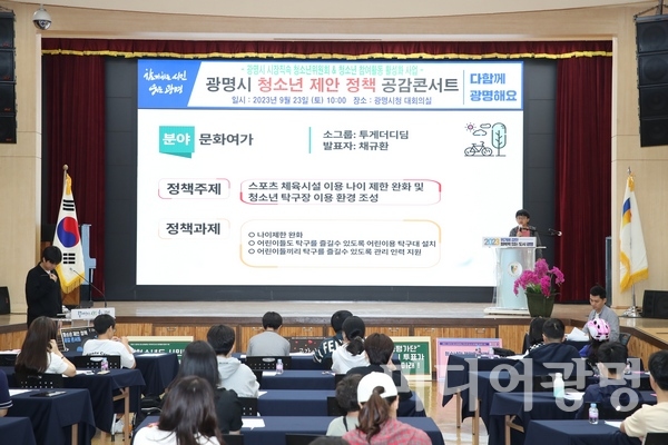 [사회]광명시, 청소년 제안 정책 공감콘서트 개최