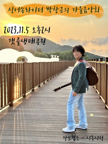 [웰빙]시흥시, 오는 5일 박창근 가을음악회 갯골생태공원서 개최
